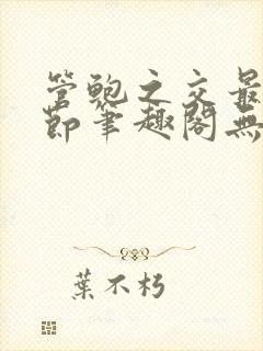 管鲍之交最新章节笔趣阁无弹窗