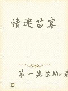 情迷苗寨