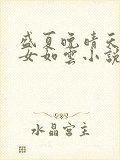 盛夏晚晴天之美女如云小说