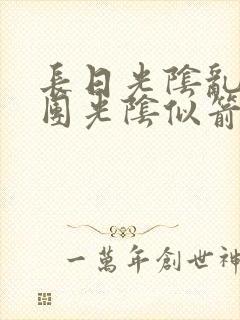 长日光阴乱作一团光阴似箭笔趣阁最新类似