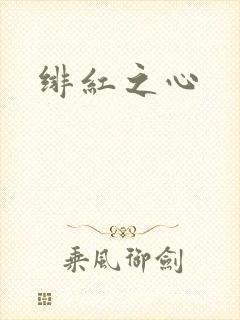 绯红之心