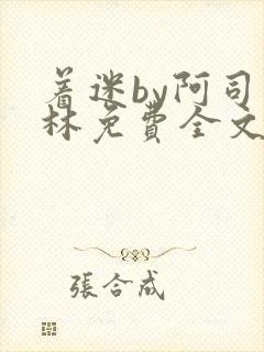 着迷by阿司匹林免费全文阅读