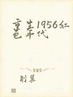 重生1956红色年代