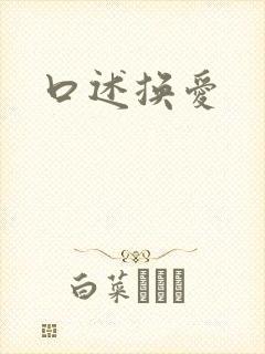 口述换爱