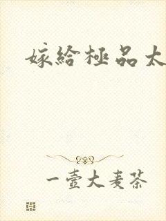 嫁给极品太子