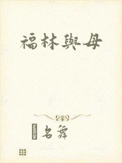 福林与母