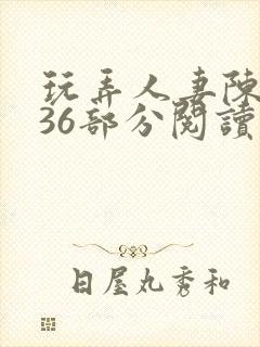 玩弄人妻陈静第36部分阅读