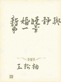 新婚晓静与翁公笫一章