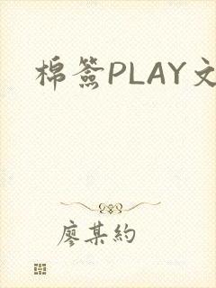 棉签PLAY文