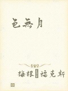 色无月