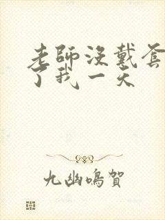 老师没戴套子c了我一天