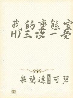 我的变态室友(H)三攻一受
