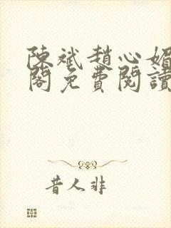 陈斌赵心媚笔趣阁免费阅读