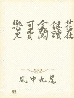 乐可金银花全文免费阅读在线笔趣阁软件有