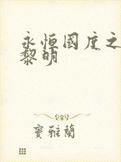 永恒国度之黑暗黎明
