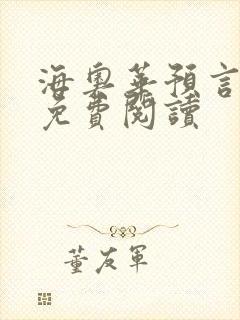 海奥华预言全文免费阅读