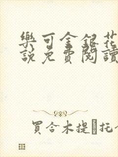 乐可金银花露小说免费阅读全文在线阅