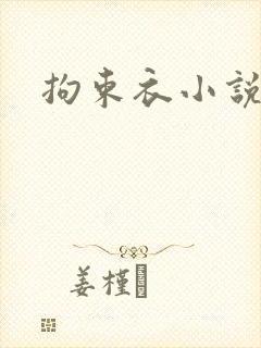 拘束衣小说