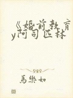 《婚前教育》by阿司匹林