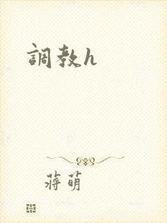 调教h封面
