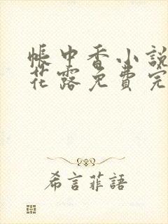 帐中香小说金银花露免费完结