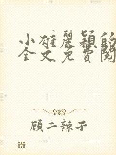 小雄丽颖的小说全文免费阅读