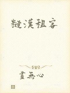 糙汉租客
