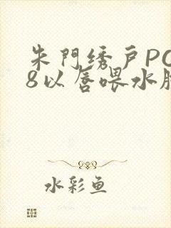 朱门绣户PO18以唇喂水脸红心跳