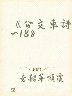 《公交车诗晴1~18》