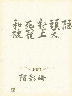 和死对头隐婚后被宠上天封面