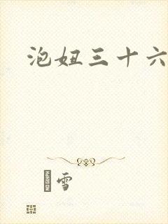 泡妞三十六计