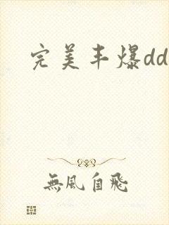 完美丰爆dd大