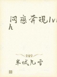 网恋奔现1v1h