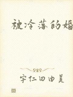 被冷落的婚姻封面