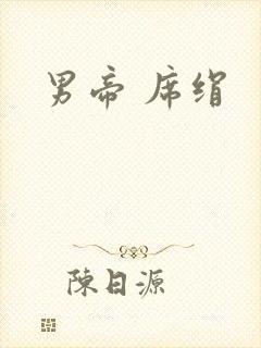 男帝 席绢