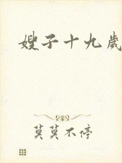 嫂子十九岁