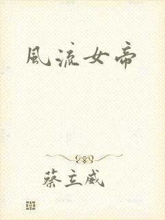 风流女帝