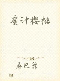 蜜汁樱桃
