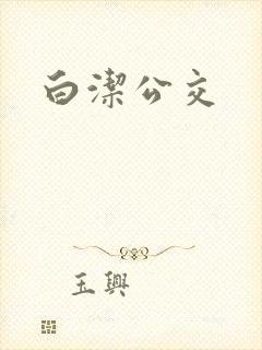 白洁公交