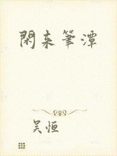 闲来笔潭