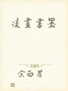 淡画书墨