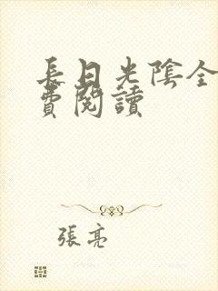 长日光阴全文免费阅读