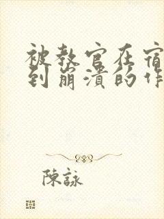 被教官在宿舍C到崩溃的作文迷彩封面