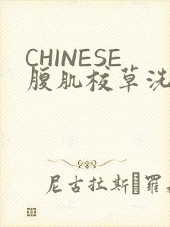 CHINESE腹肌校草洗澡小说