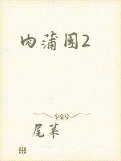 肉蒲团2