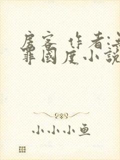 房客 作者:无罪国度小说全文免费