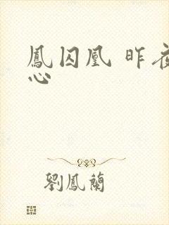 凤囚凰 昨夜莲心