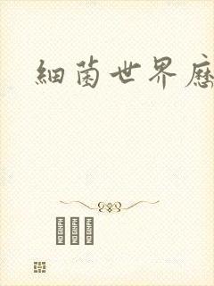 细菌世界历险记