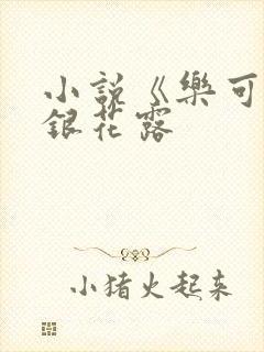 小说《乐可》金银花露