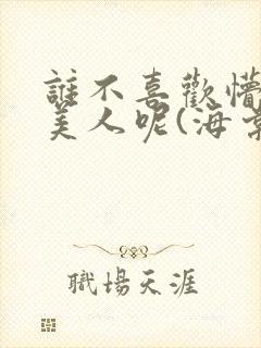 谁不喜欢懵懂小美人呢(海棠)